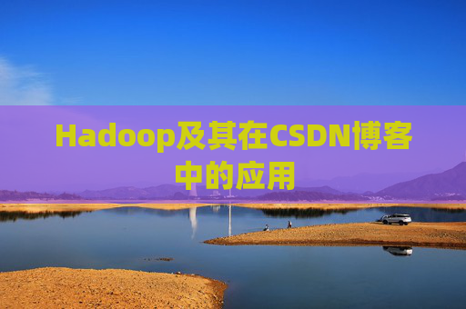 Hadoop及其在CSDN博客中的应用